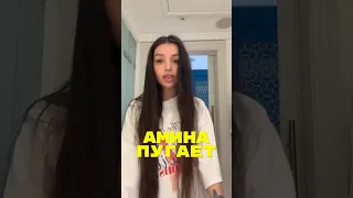 Амина это специально?🤯 #тендерлибае #тендерли #некоглай