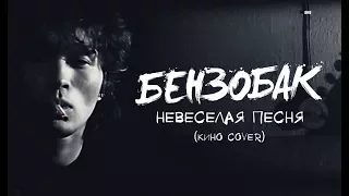 БЕНЗОБАК Невесёлая песня (КИНО cover)