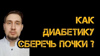 Диабетическая нефропатия. Как сохранить почки?