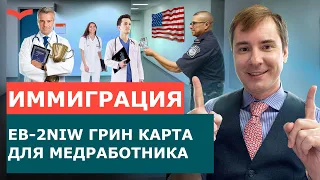 ВИЗА EB2 NIW В СФЕРЕ МЕДИЦИНЫ | ВИЗА США ДЛЯ ДОКТОРОВ | ГРИН КАРТА США ДЛЯ ВСЕЙ СЕМЬИ