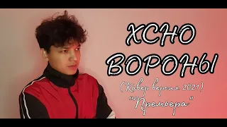 Xcho - Вороны | Акмаль - Вороны (Кавер Премьера 2021)