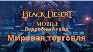 Black Desert Mobile - Мировая торговля гайд