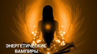 ИЗБАВЬСЯ ОТ ЭНЕРГЕТИЧЕСКИХ ВАМПИРОВ #медитация #практика