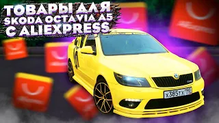 Автотовары из китая! Очень крутые товары для Skoda!