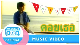 คอยเธอ- ฟอร์เอฟเวอร์ [Official Music Video]