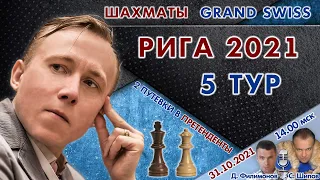 Гранд-швейцарка! Рига 2021 🏆 5 тур 🎤 Филимонов, Шипов ♛ Шахматы