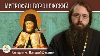 Святитель МИТРОФАН  ВОРОНЕЖСКИЙ. Почему его гроб нёс лично император?  Священник Валерий Духанин