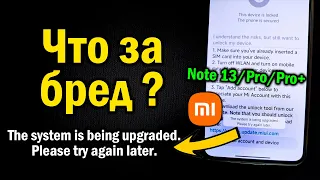 System is being upgraded - Разблокировка загрузчика Xiaomi