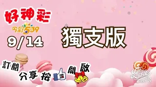 9/14 今彩539 獨支版 分享