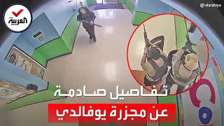 مشاهد جديدة صادمة من مجزرة تكساس.. أصوات الرصاص تتعالى وضابط يعقم يديه