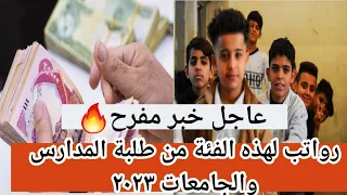 عاجل خبر مفرح 🔥 رواتب لهذه الفئة من طلبة المدارس والجامعات ٢٠٢٣