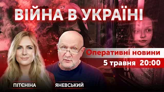ВІЙНА В УКРАЇНІ - ПРЯМИЙ ЕФІР 🔴 Новини України онлайн 5 травня 2022 🔴 20:00
