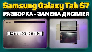 ✅Samsung Galaxy Tab S7 (SM-T870/SM-T875) - Разборка и ремонт, Замена дисплея.