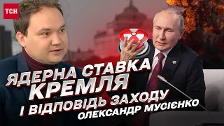 Путін хоче війни з НАТО! Як скасувати ядерний удар? Умови контрнаступу ЗСУ | @Musienko_channel