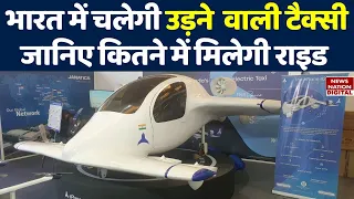 भारत में उड़ने वाली टैक्सी का प्लान तैयार |Made in India e-flying taxi in Aero india 2023