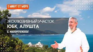 Эксклюзивный земельный участок в Крыму у моря на ЮБК в селе Малореченское, Алушта.