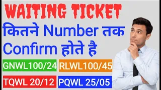 Kitne Number Tak Ka Waiting Ticket Confirm Ho Jata Hai | Waiting Kitne Number Tak Confirm Hota Hai