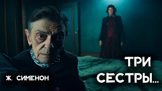 Детектив Жоржа Сименона - ТРИ СЕСТРЫ (капли стеарина) | Лучшие Аудиокниги Онлайн