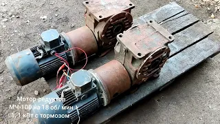 Мотор-редуктор тип МЧ-100 на 18 об/мин,  1,1 кВт АИР80А4ЕУ3 с тормозом  300 Н.м.