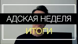 Протестим: Адская неделя. Итоги