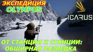 icarus gameplay полное прохождение Экспедиция-Олимп: От станции к станции-обширная разведка