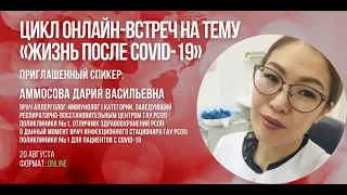 Цикл онлайн-встреч на тему "Жизнь после ковид". Спикер: Дария Аммосова