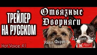 Отвязные дворняги | Strays | Трейлер на русском, дублированый | HotVoice 41