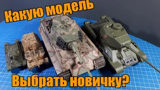 Какую модель выбрать НОВИЧКУ? Что такое масштаб? Какие гусеницы сложнее собрать?