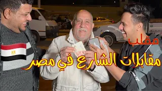 مقلب المشهور في مقابلات الشارع في مصر 🇪🇬😂🔥