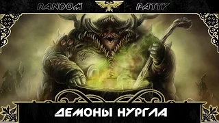 Warhammer 40000. Демоны Нургла.