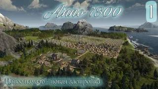 Anno 1800 Прохождение! (Часть 1) Новое начало - новая застройка.