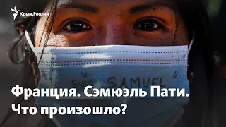 Франция: тысячи людей вышли на улицы в память об обезглавленном учителе истории