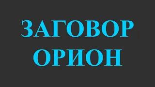 Заговор ОРИОН. Фильм про НЛО. Смотреть фильм НЛО. Документальные фильмы про НЛО.