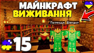 Побудували Підземну Чаровальню! - Майнкрафт Виживання #15 серія Minecraft Проходження Українською