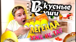 ДОСТАВКА ВКУСНЫЕ СУШИ / ОНИ ДО СИХ ПОР СУЩЕСТВУЮТ? В ПРОШЛОМ ГОДУ РАЗОЧАРОВАЛИ!