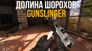 STALKER ДОЛИНА ШОРОХОВ + GUNSLINGER. ПЕРВЫЙ ГОДНЫЙ СЮЖЕТ НА ЗП #1