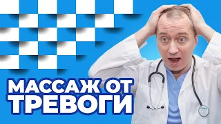 Массаж от тревоги! Техника выполнения самомассажа шеи!