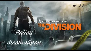 Tom Clancy's The Division #22 Район Флетайрон