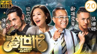 TVB科幻喜劇 | 誇世代 20/50 | 麥明詩(佳佳)發現余德丞(Ocean)貧窮 | 歐陽震華、陳豪、張繼聰、田蕊妮、李佳芯、邵美琪 | 粵語中字 | 2017