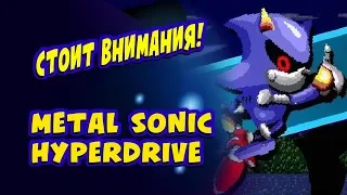 Metal Sonic Hyperdrive | Обзор [Хак на Соника]