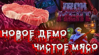 IRON MEAT ▶ FULL DEMO ▶ ОБНОВЛЕННАЯ ДЕМКА СТАЛА ЕЩЕ КРУЧЕ! ПРОСТО ШЕДЕВР! ▶ ПРОХОЖДЕНИЕ