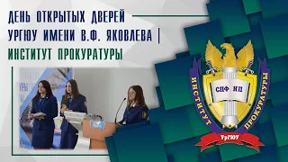 ДЕНЬ ОТКРЫТЫХ ДВЕРЕЙ 2022 УрГЮУ ИМЕНИ В.Ф. ЯКОВЛЕВА