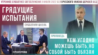 Утреннее субботнее богослужение Белорусского униона церквей христиан АСД | 9.07.2022 | сурдоперевод