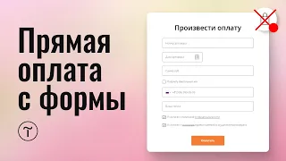 Оплата товара с обычной формы с произвольной суммой на тильде