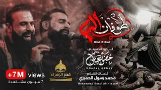 طوفان الدم / الرادود خضر عباس