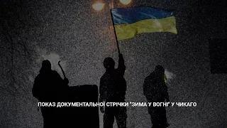 Показ документальної стрічки ″Зима у вогні″ у Чикаго