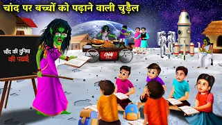 चांद पर बच्चों को पढ़ाने वाली चुड़ैल|witch teaching children on the moon| Witch cartoon stories..