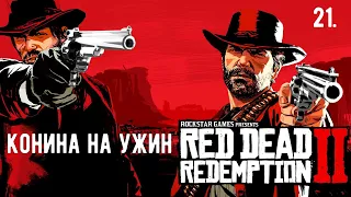 Прохождение Red Dead Redemption 2 — Часть 21: Конина на ужин. (На русском)