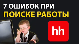 Почему Не Получается СТАТЬ РАЗРАБОТЧИКОМ - 7 Ошибок При ПОИСКЕ РАБОТЫ