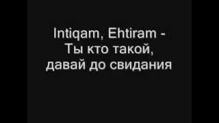 Intiqam, Ehtiram - Ты кто такой, давай до свидания